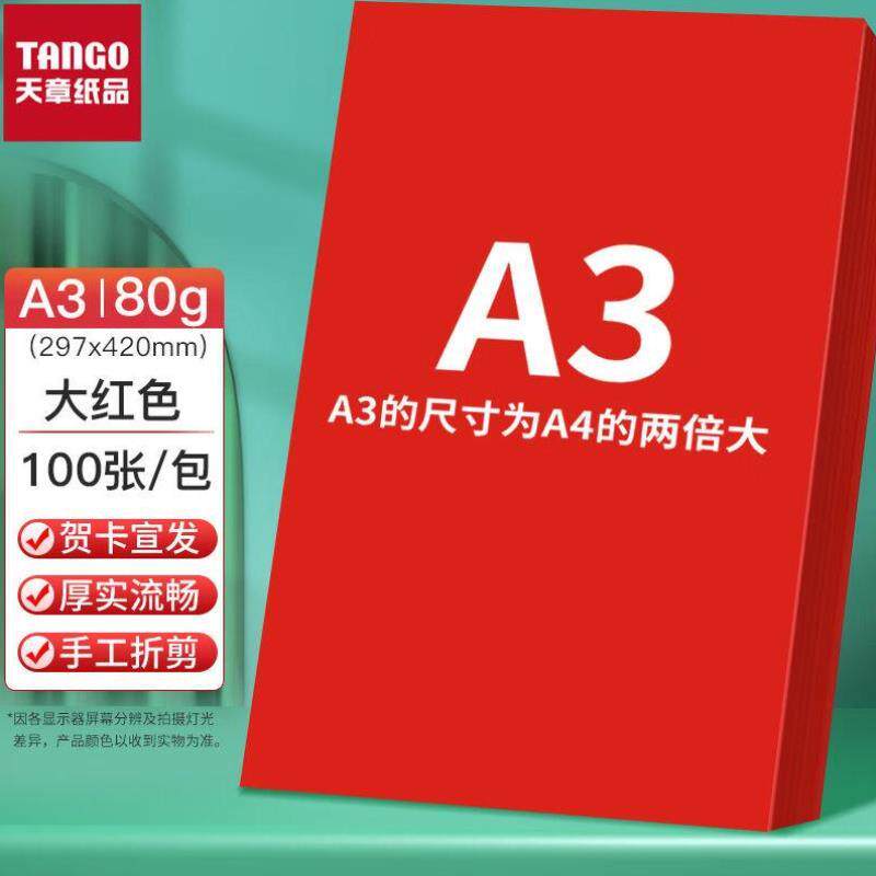 天章TANGOA3/100张80g多功能大红色复印纸彩纸/红色打印纸彩色