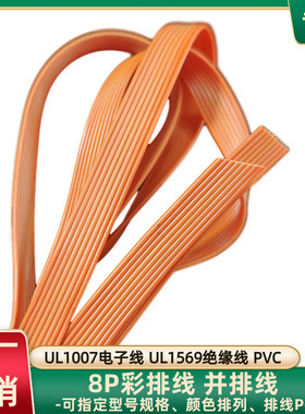 直销UL1007橙色排线28AWG全橙8P并线UL1569电子线智能电器延长线
