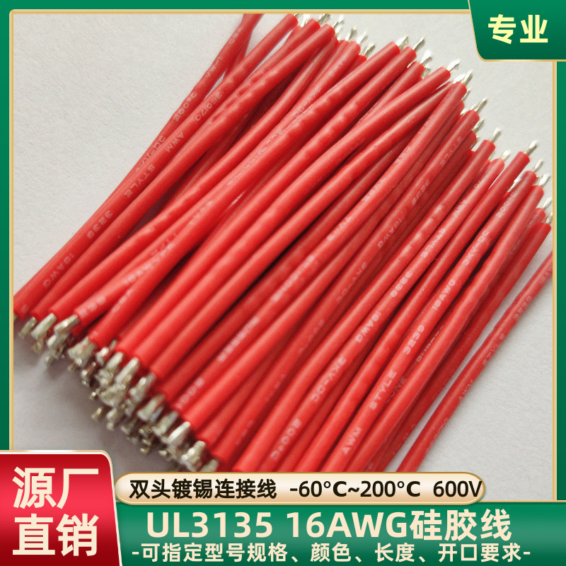 UL3135硅胶线16AWG双头镀锡飞线