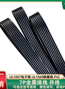 直销全黑色7P排线22AWG镀锡铜UL1007并排线物联网设备电源延长线