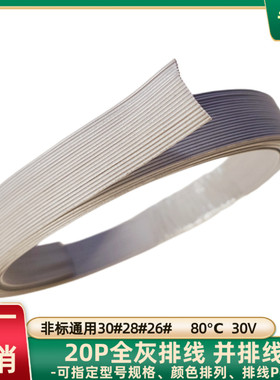 直销全灰色并排线纯铜20P排线30#28#26#电子线PCB主板电源延长线