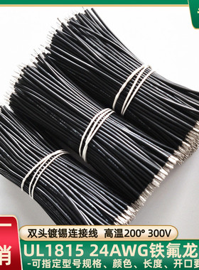 定制UL1815铁氟龙线24AWG双头镀锡连接线80mm长物联网焊接线直销