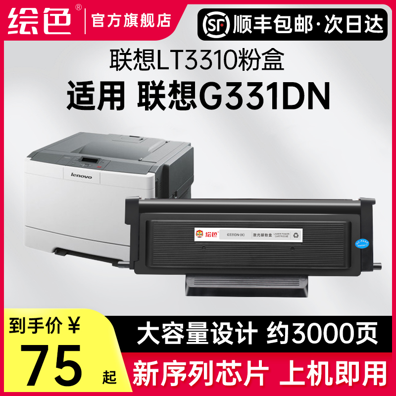 绘色适用联想G331DN硒鼓LT3310H粉盒LT3310墨粉盒LD3310鼓架碳粉盒331dn黑白激光保密打印机墨盒LENOVO-封面