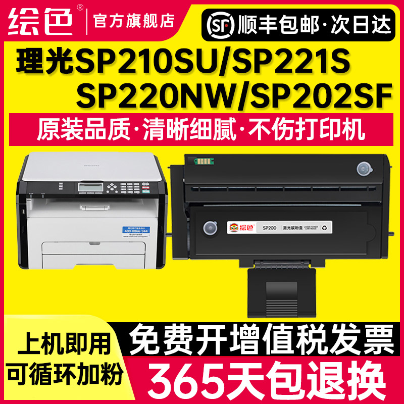 绘色适用理光sp200硒鼓sp201sf sp210su sp221s打印机sp212snw sp202sf SP200C墨盒SP203 sp220nw碳粉盒sp211-封面