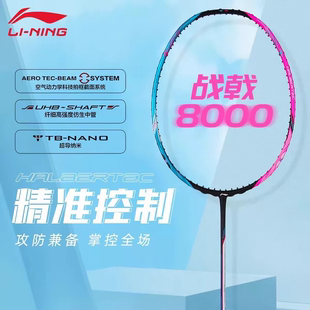 正品李宁Lining战戟8000专业羽毛球拍比赛单拍全碳素控球型傅海峰