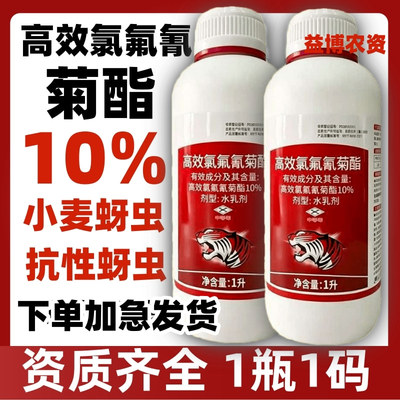 10%高效氯氟氰菊酯小麦蚜虫腻虫