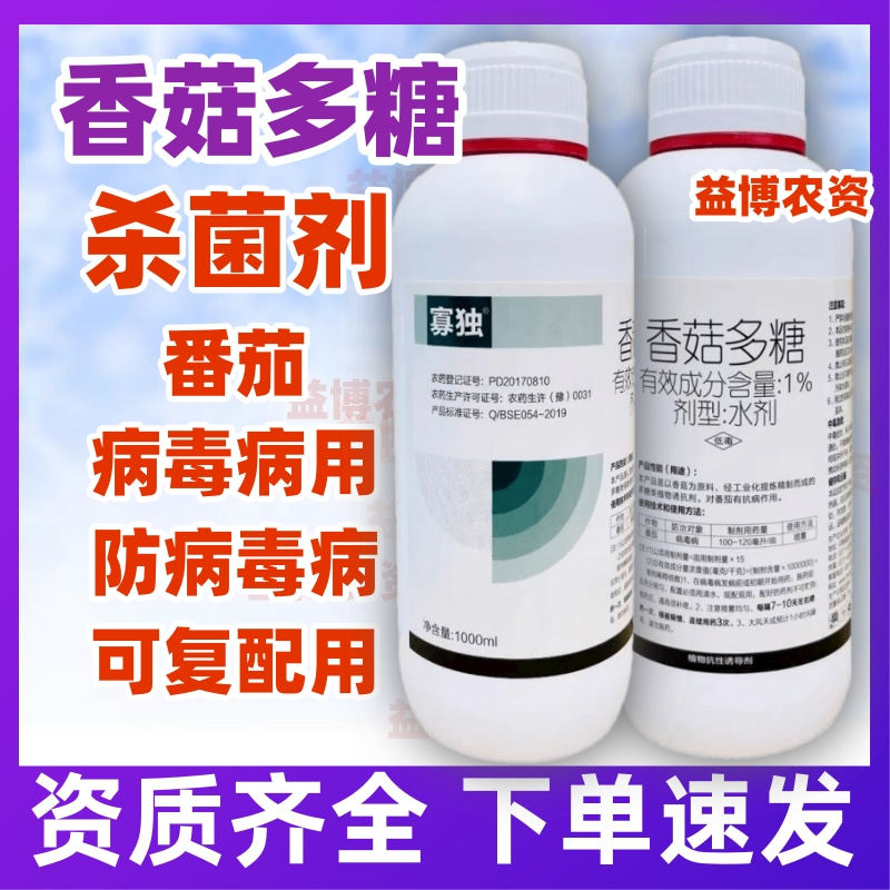 寡独1%香菇多糖病毒病专用杀菌剂番茄蔬菜用卷叶花叶农药正品农资