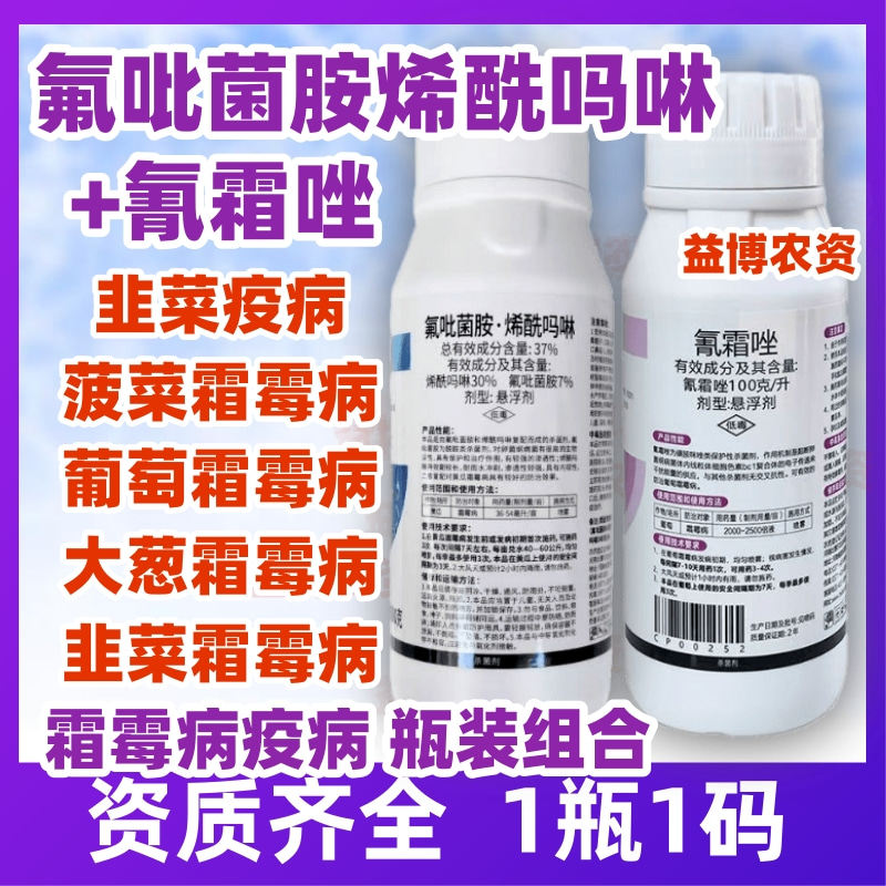 氰霜唑氟吡菌胺烯酰吗啉杀菌剂霜杀菌剂