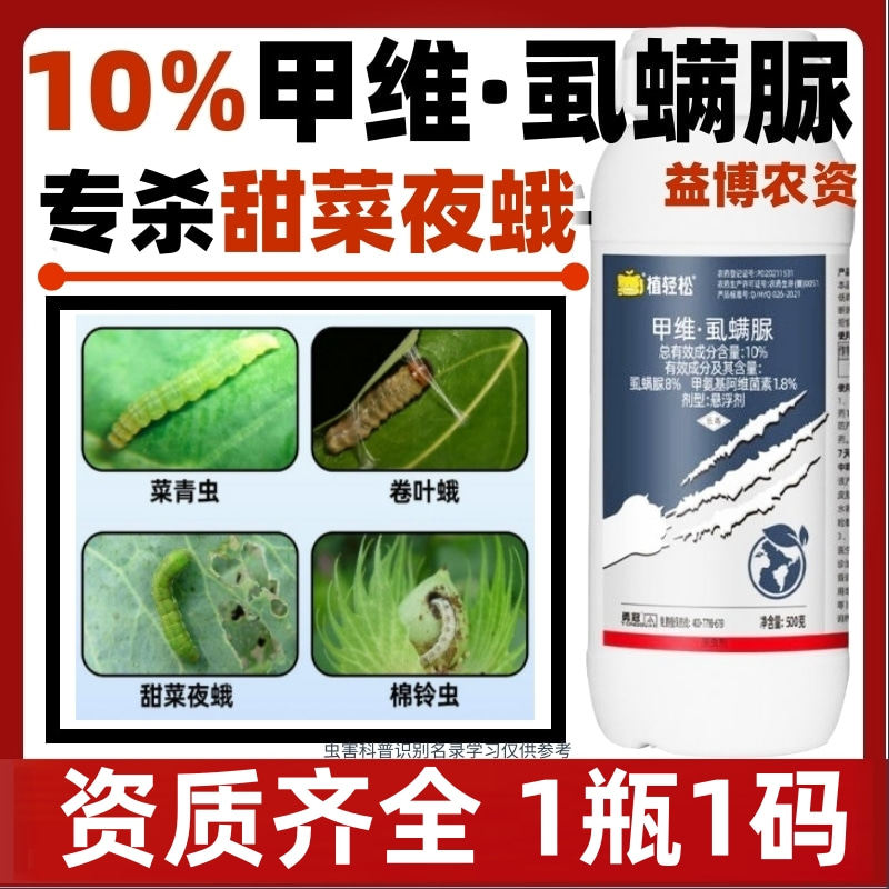 10%甲维盐虱螨脲甜菜夜蛾杀虫剂烟青虫卷叶螟棉铃虫甘蓝蔬菜农药