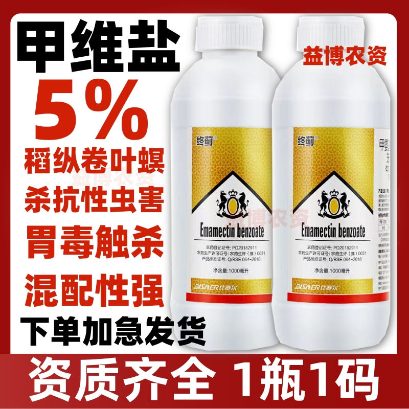 5%甲维盐蓟马稻纵卷叶螟专用药青虫杀虫剂水稻作物农药微乳剂正品