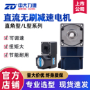 中大直流无刷直角L型高低压减速电机调速15 750W正反转齿轮马达