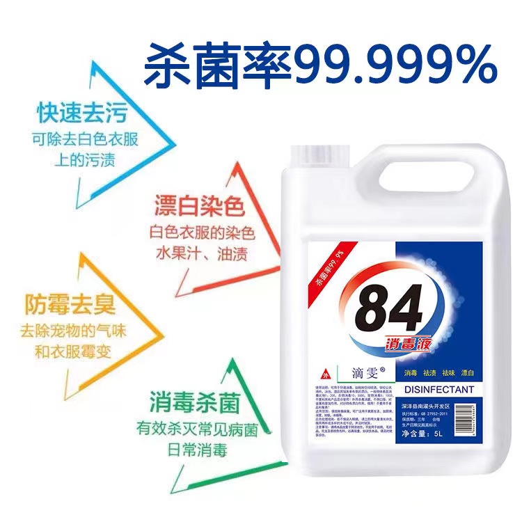 84消毒液10斤大桶装5KG消毒液次氯酸钠消毒液