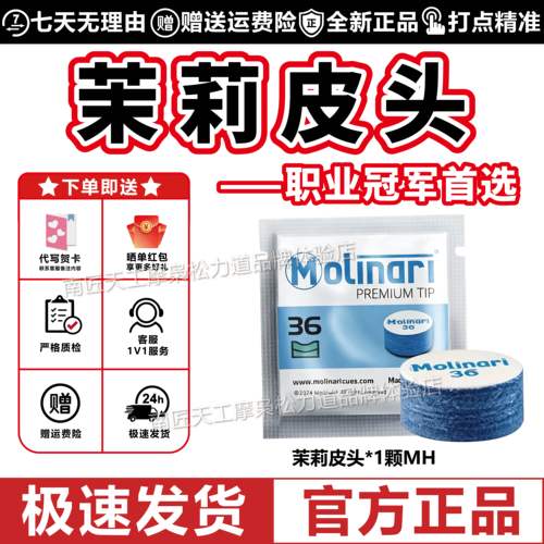 茉莉皮头Molinari大头14mm皮头莫莉奈锐皮头莫力纳瑞台球杆皮头