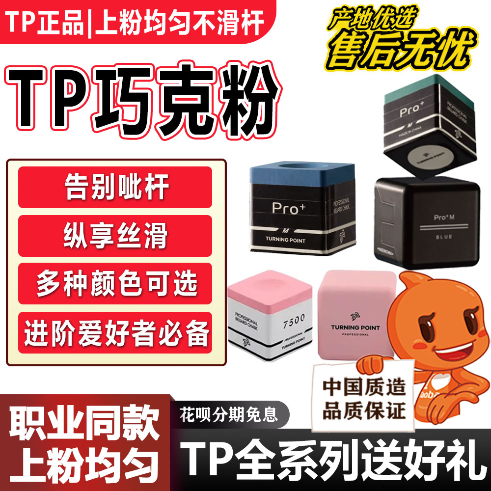 TP巧克粉π巧克粉HR巧克粉中式八球油性巧粉磁吸台球杆枪粉壳粉