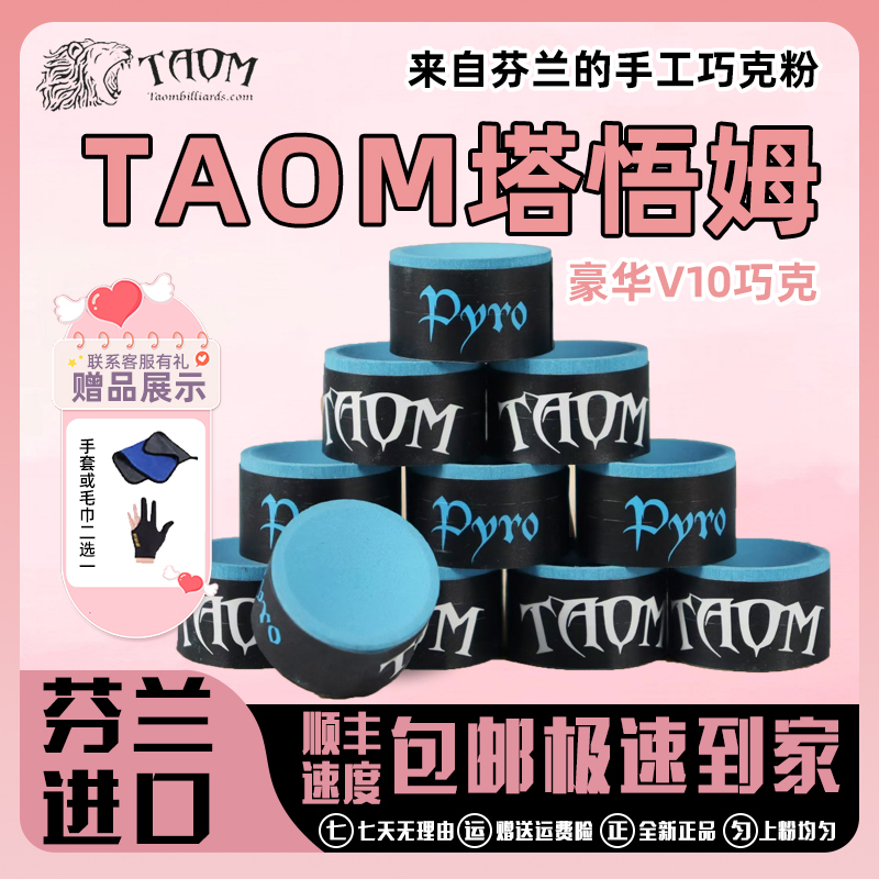 原装芬兰进口Taom塔悟姆中式斯诺克九球枪粉巧克粉职业专用V10