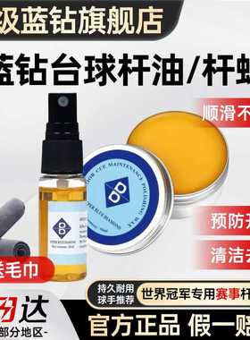 超级蓝钻台球杆杆油防开裂小头杆清洁保养九球杆上光杆蜡保养配件