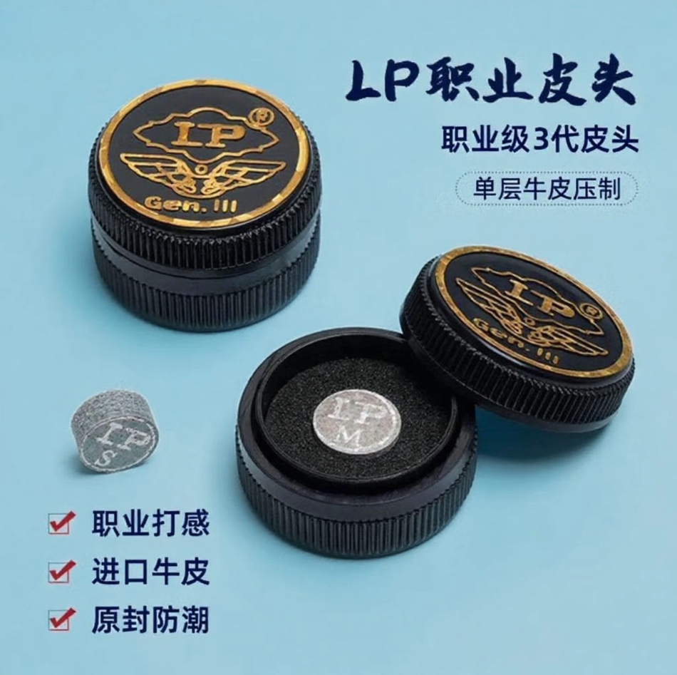 lp第三代皮头11mm职业级台球杆枪头单层皮头斯诺克皮头小头杆皮头