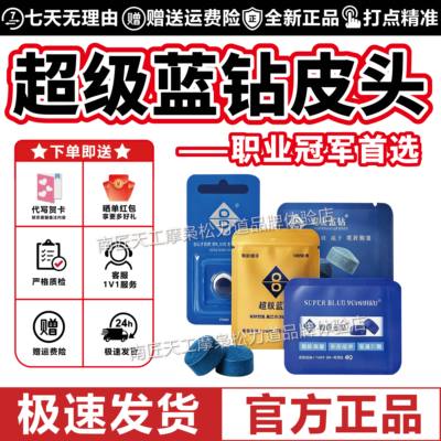 官方正品超级蓝钻皮头全系列现货