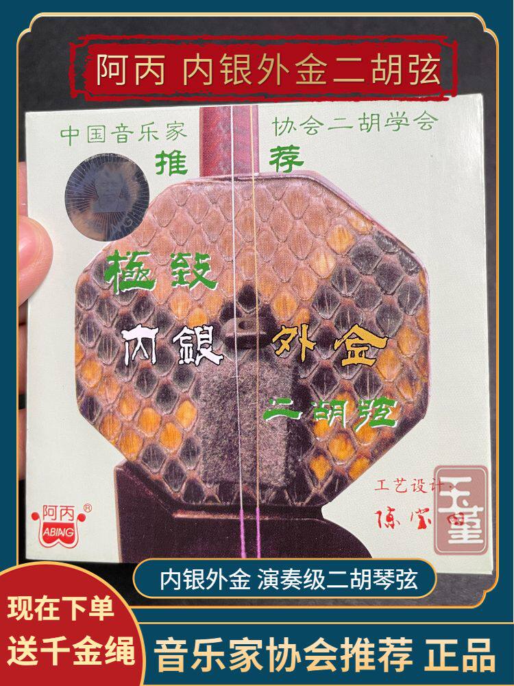 阿丙二胡琴弦内银外金二胡线阿炳二胡弦专业演奏家级金银弦套弦