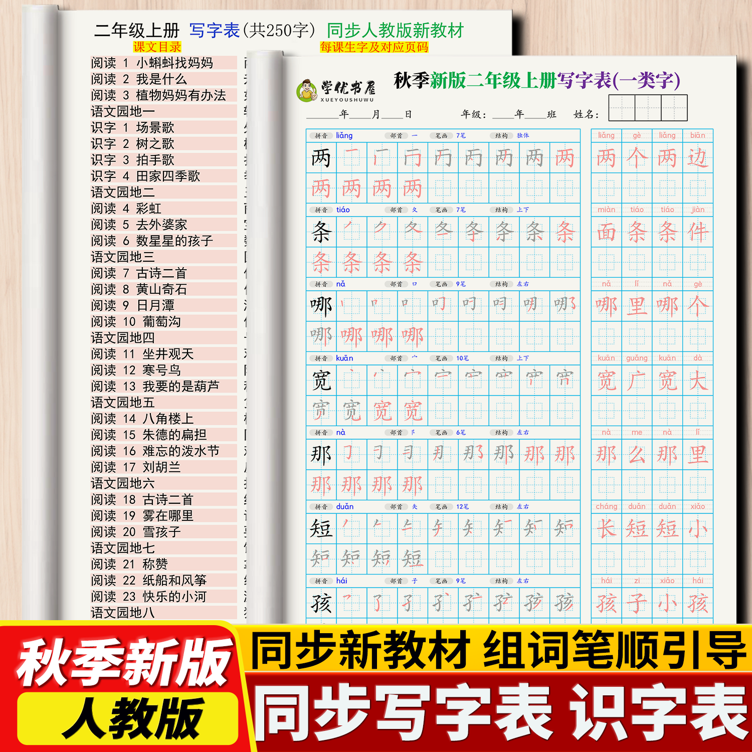 2026语文新教材同步人教版练字帖一二三四五六年级上下册笔顺组词