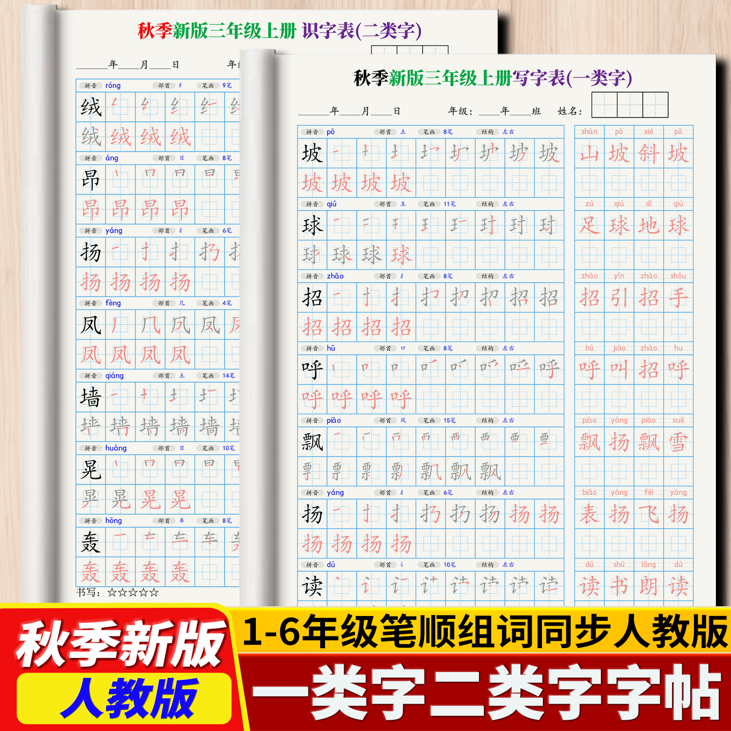 2026新版人教版小学语文同步笔顺组词练字帖一二三年级同步练字帖