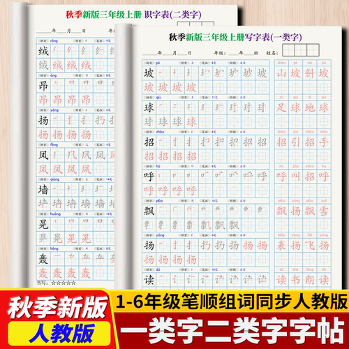2026笔顺组词字帖新版小学语文三年级上下册笔顺笔画生字预习练字