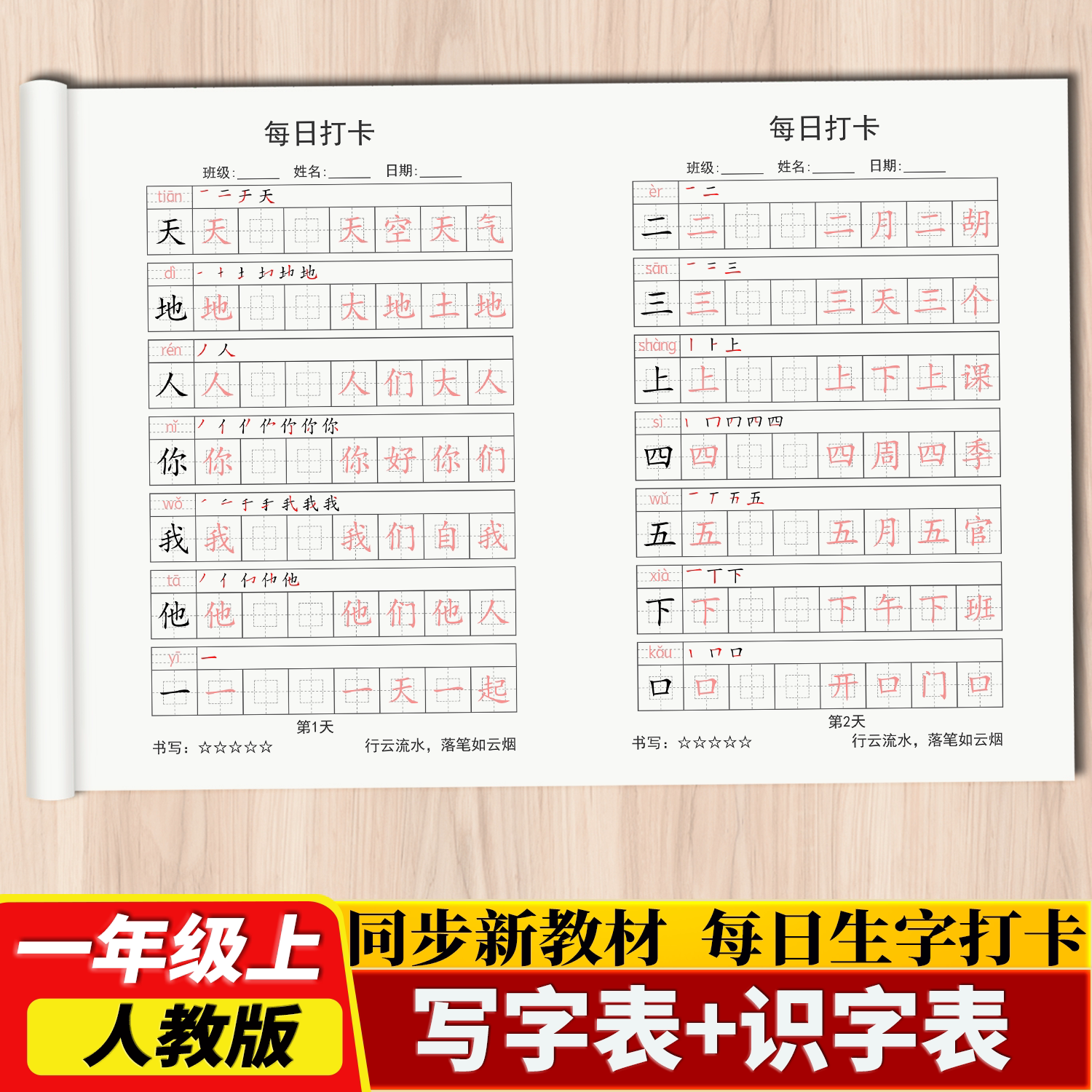 2026新版人教版同步每日打卡练字帖一二三四五六年级上下册写字表