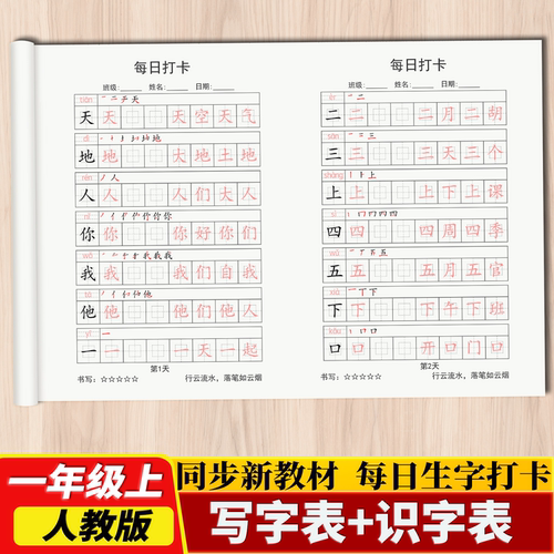 2026新版人教版同步每日打卡练字帖一二三四五六年级上下册写字表