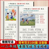 小学语文一二年级看图写话100篇经典 常考押题100篇范文注音带拼音