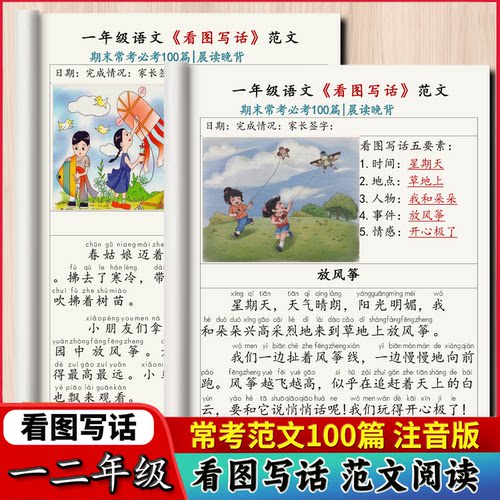小学语文一二年级看图写话100篇经典常考押题100篇范文注音带拼音