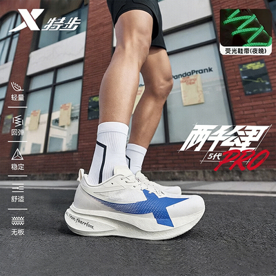 特步两千公里五代PRO跑步鞋男鞋轻盈透气运动鞋竞训耐磨减震跑鞋
