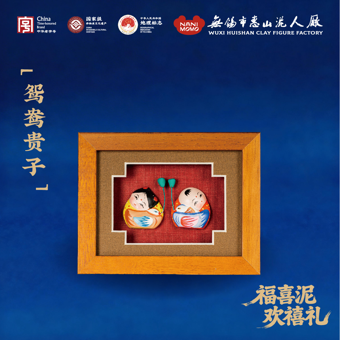无锡惠山泥人小相框泥塑摆件《鸳鸯贵子》礼物装饰品新婚送礼摆件