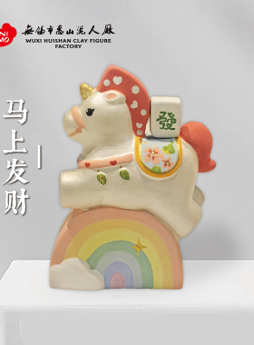 【少量现货】惠山泥人《马上发财》彩虹小马闺蜜朋友生日送礼摆件