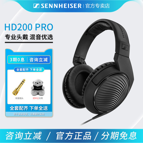 森海塞尔HD200PRO专业监听耳机