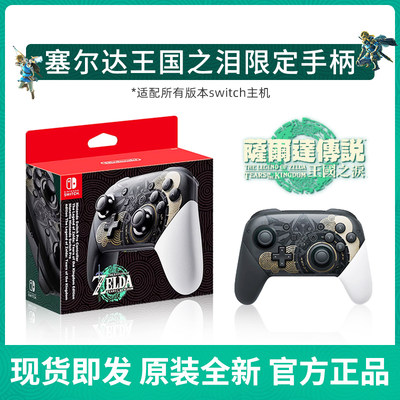 香港直邮 任天堂原装switch手柄NS王国之泪喷射3 pro无线游戏手柄