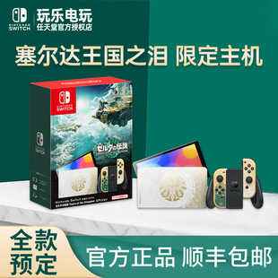 任天堂switch塞尔达传说2王国之泪限定版 OLED限定游戏手柄 主机NS