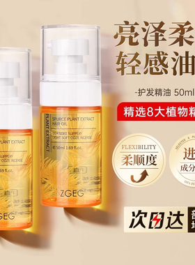 ZGEG护发精油分叉毛躁女香味留香干枯发清爽不油腻官方旗舰店