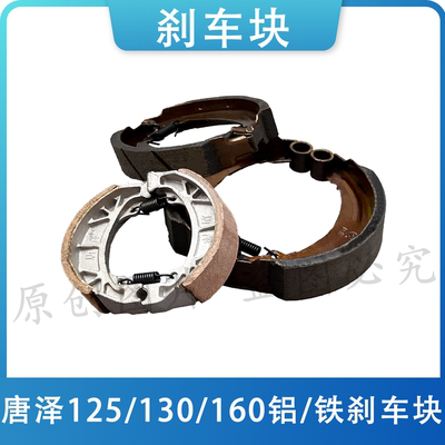 唐泽电动车鼓刹片CG125/130/160型电瓶车110前后静音耐磨刹车片