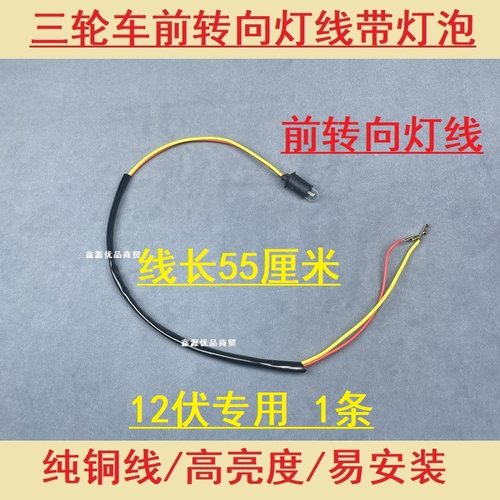 转弯灯线前后转向灯12/48/60/70