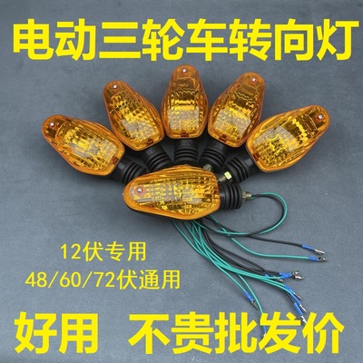电动三轮摩托车转向灯转弯灯拐角/街跑/转向灯锐箭/三轮车转弯灯