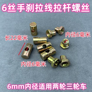 6个丝电动三轮车手刹脚刹拉杆穿豆螺帽固定座刹车线锤刹车豆扣
