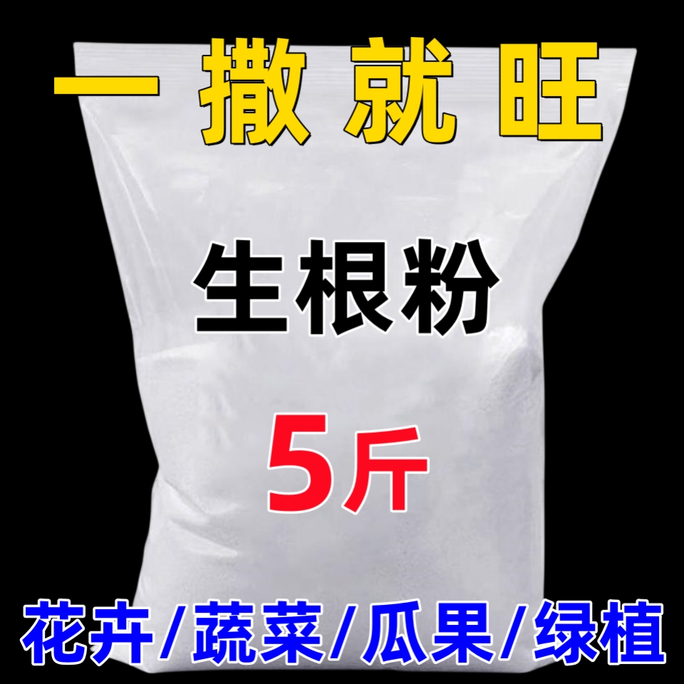 【强力生根粉】快速爆根