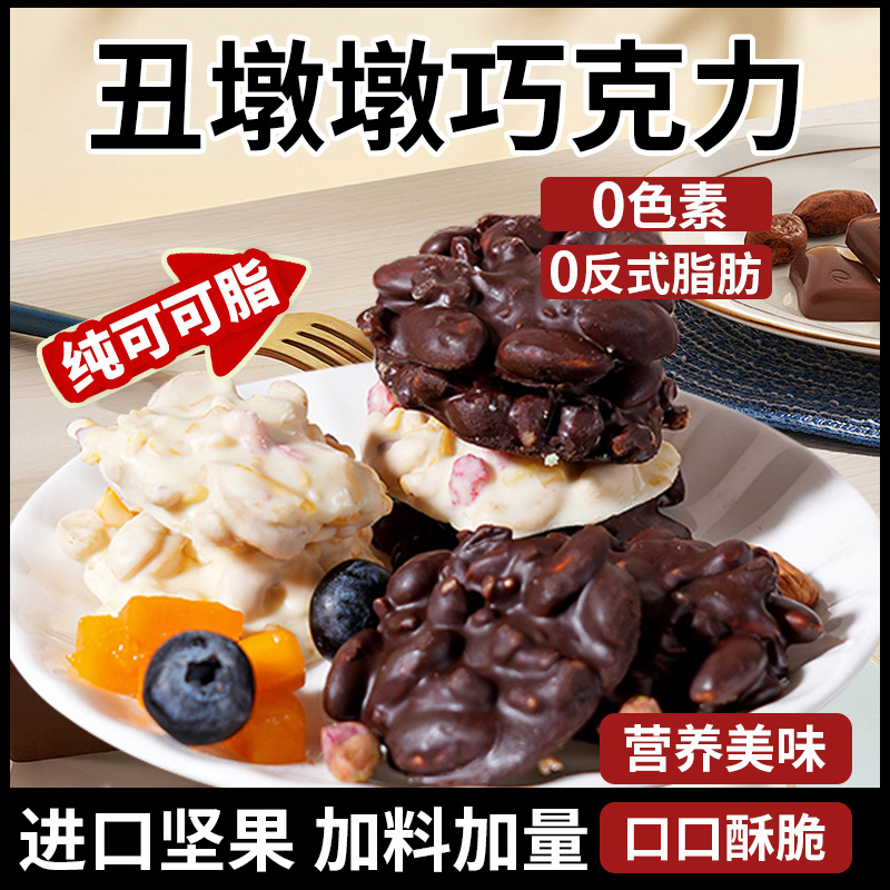 纯可可脂丑墩墩坚果巧克力礼盒装手工巴旦木夹心零食网红八怪黑巧