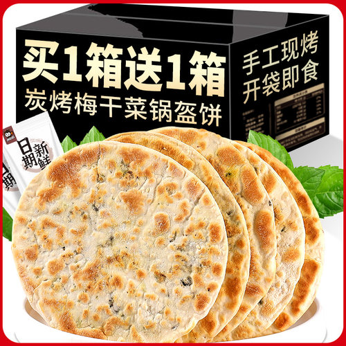 梅干菜饼早餐零食锅盔特产即食品