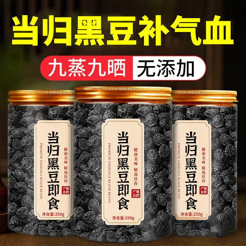 当归黑豆即食官方旗舰店正品补养九蒸气血九晒古法熬制零食香酥熟