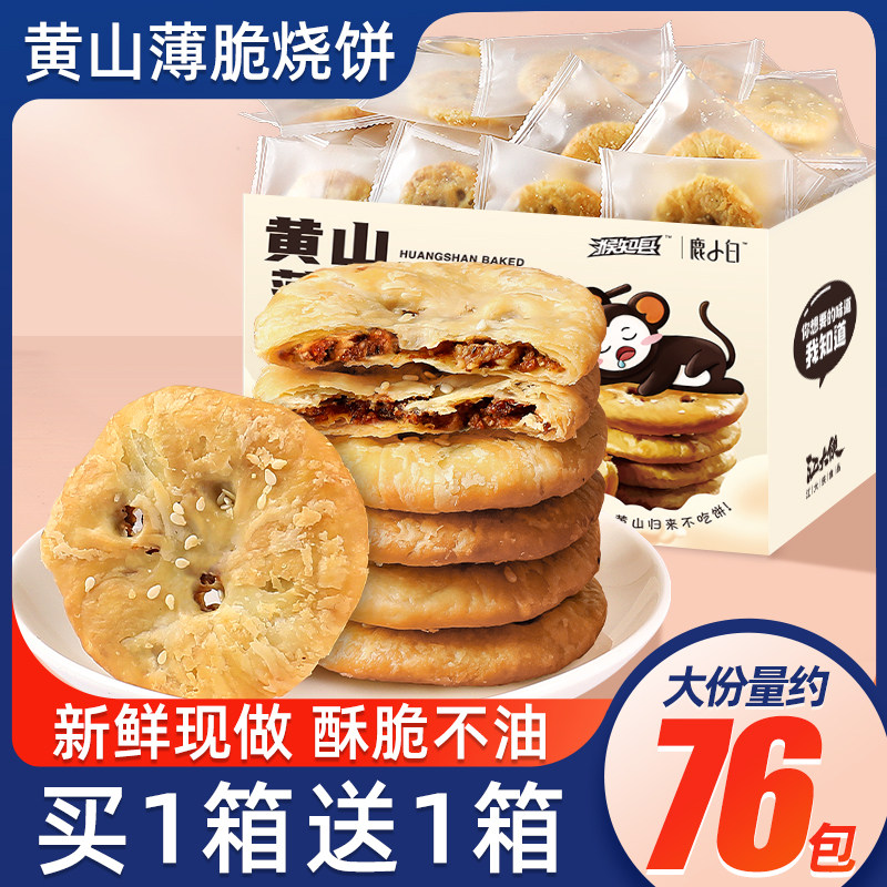 黄山烧饼薄脆安徽特产梅干菜扣肉酥饼糕点心年货零食小吃休闲食品
