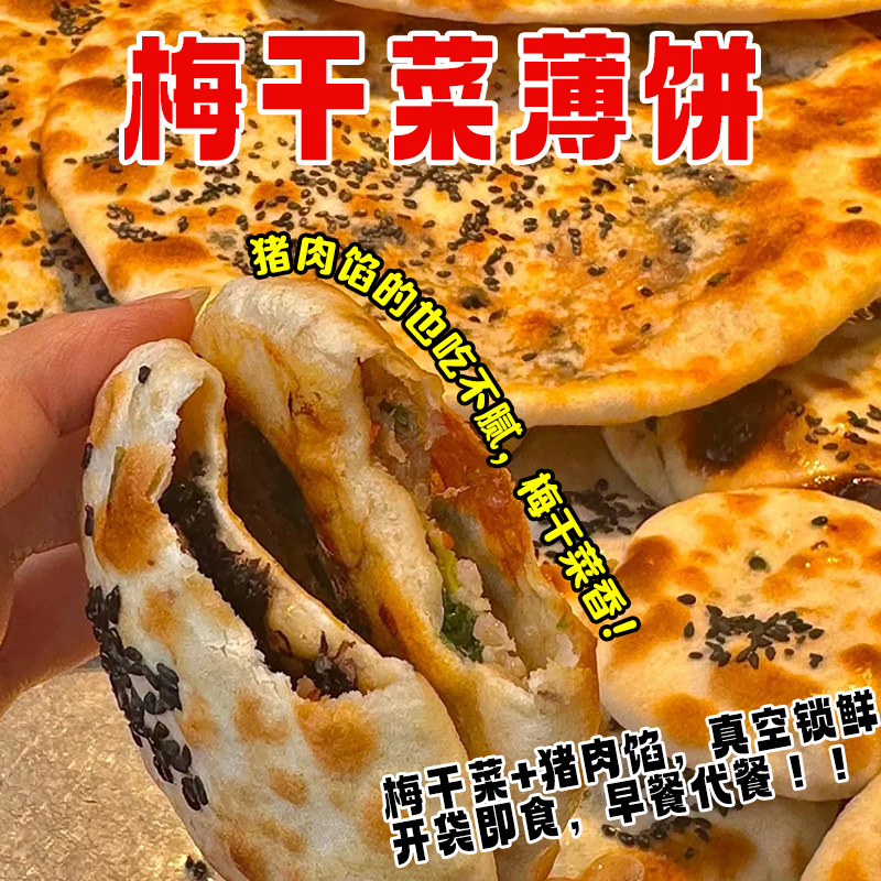 黄山本地发货正宗梅干菜锅盔饼