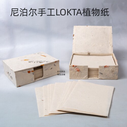 尼泊尔手工纸盒砖纸LOKTA植物纸喜马拉雅植物山林纸
