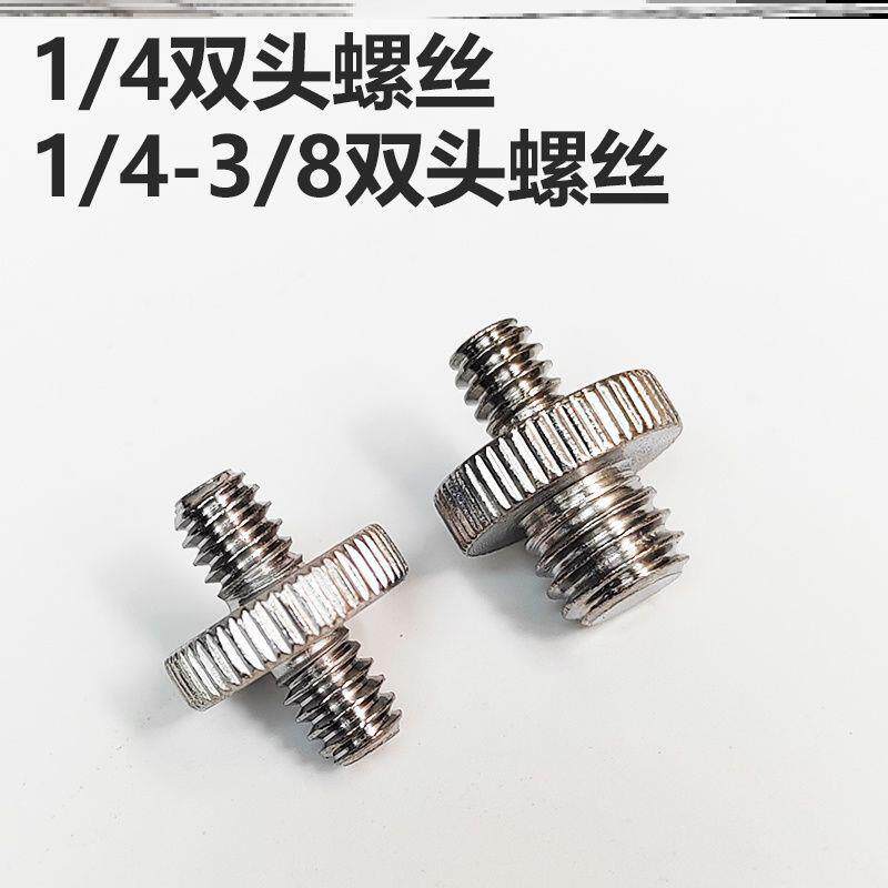 单反相机转换螺丝三脚架独脚架云台转接1/4转1/4双头互转螺帽螺母