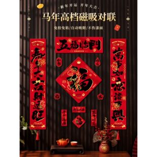 马年全磁吸对联春联2026新款入户大门联新年春节过年用品磁铁门贴